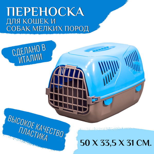 Переноска MPS SIRIO LITTLE 50х33,5х31h см, голубая