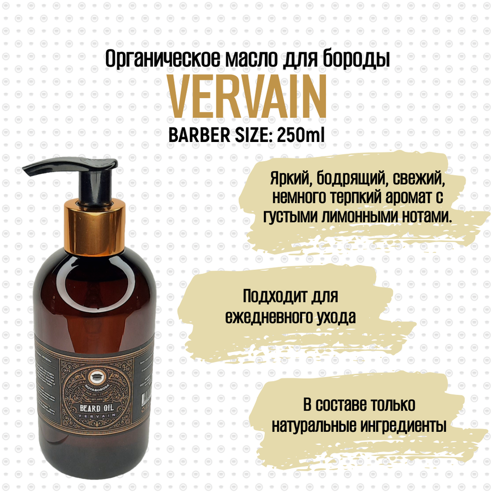 BARBER SIZE. Масло для бороды и усов MOYABORODA "VERVAIN" (органик, цитрус). (250мл.)