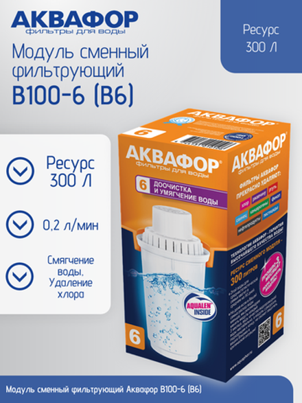 Модуль сменный фильтрующий Аквафор В100-6 (В6)