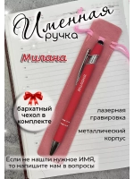 Ручка именная Милана в чехле