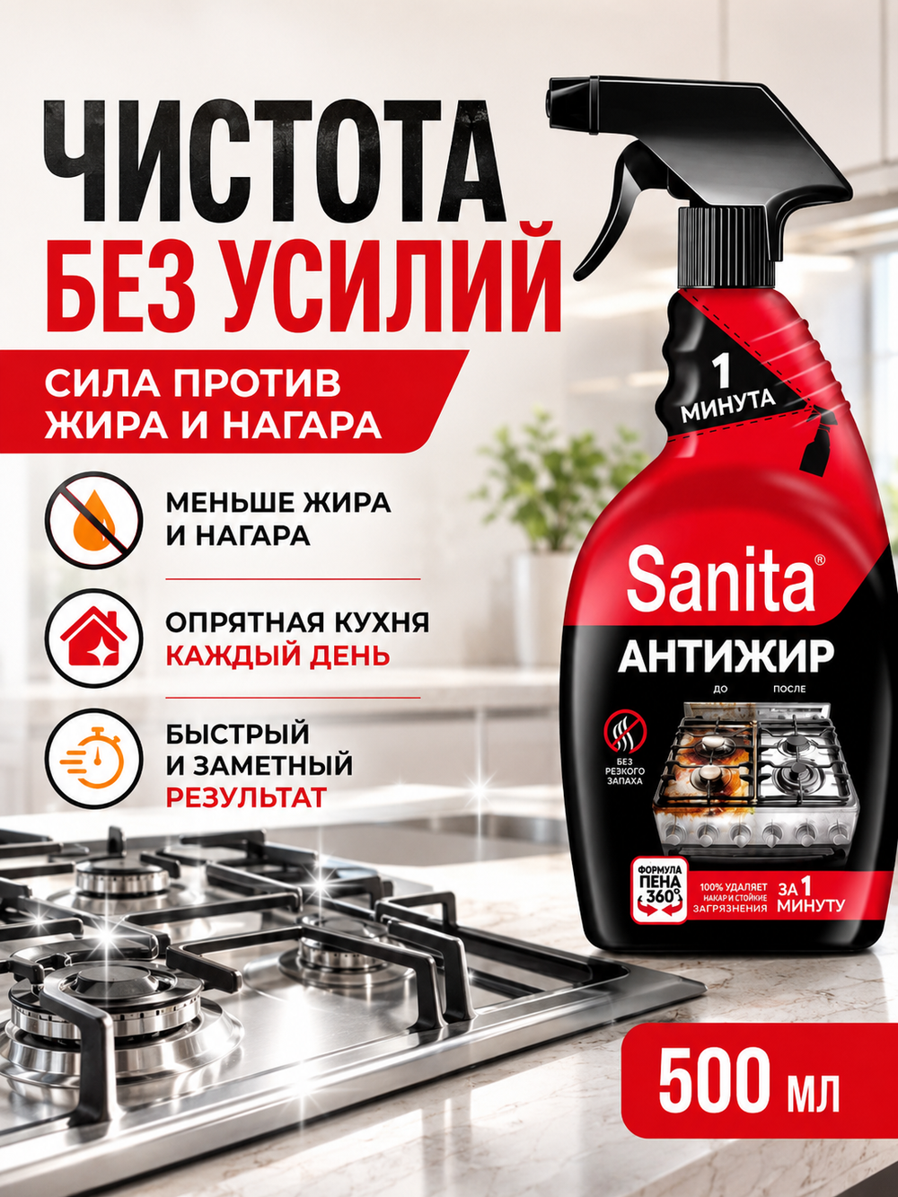 Чистящее средство для кухни Sanita 1 минута 500мл