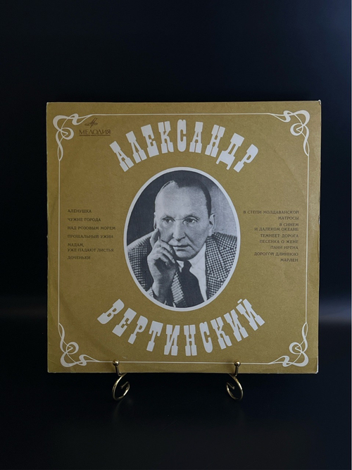 LP Александр Вертинский - Аленушка. Виниловая пластинка 12 дюймов. Мелодия СССР.