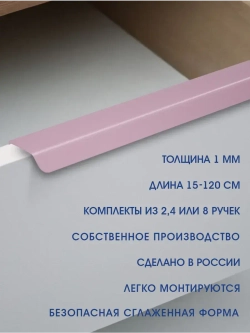 Мебельная ручка, фиолетовая, 50 см, 4 шт