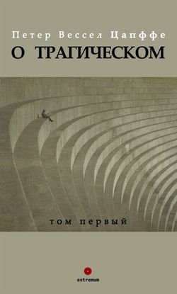 О трагическом. Том I. Петер Вессел Цапффе (изд. Опустошитель)