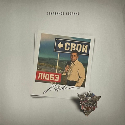 Любэ ‎– Свои (Россия 2014г.)