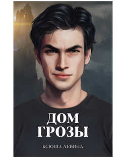 Дом грозы