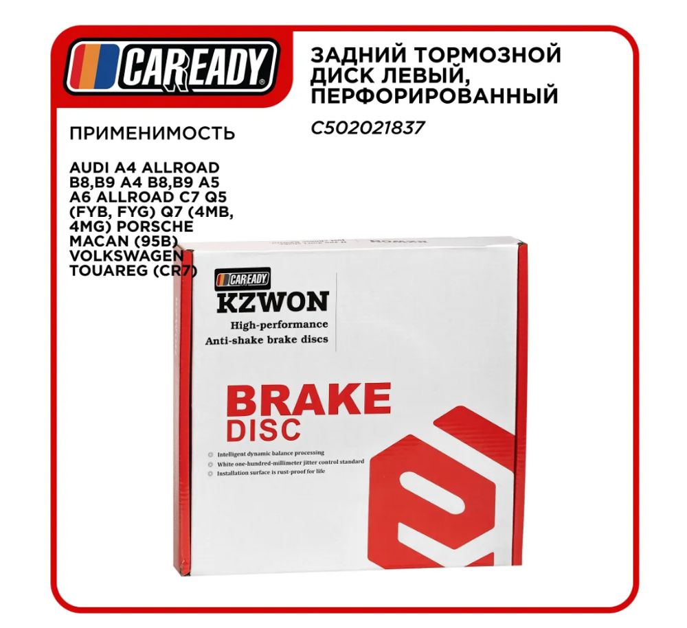 Задний тормозной диск левый, перфорированный для AUDI A4 Allroad B8,B9 A4 B8,B9 A5 A6 Allroad C7 Q5 (FYB, FYG) Q7 (4MB, 4MG) PORSCHE MACAN (95B) VOLKSWAGEN TOUAREG (CR7), CAREADY арт. C502021837