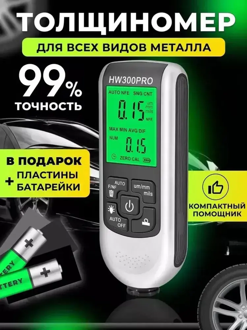 Толщиномер автомобильный, для лакокрасочных покрытий