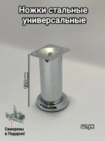 Мебельные ножки металлические хром 120 мм