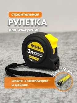 Рулетка строительная 3 м - Измерительная рулетка автостопом (дюймы и сантиметры)