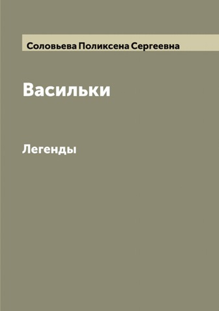 Васильки. Легенды | Соловьева Поликсена Сергеевна