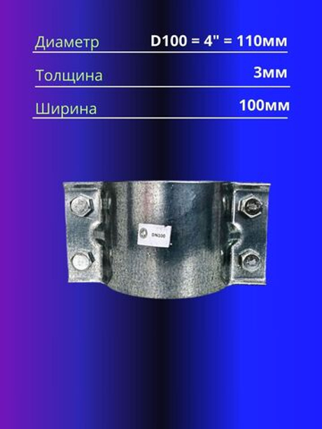 Хомут ремонтный D100, 4"(110мм)усиленный