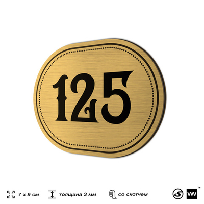Номерок на дверь квартиры 125, для кабинета, офиса, шильдик 9 х 7 см, золотистый, Айдентика Технолоджи