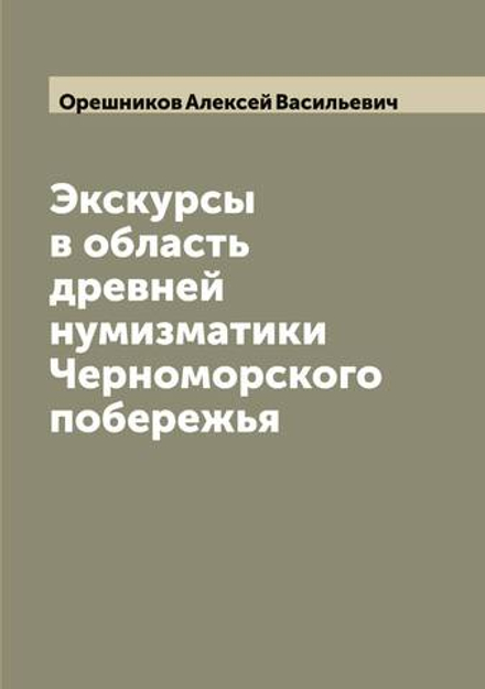 Экскурсы в область древней нумизматики Черноморского побережья | Орешников Алексей Васильевич