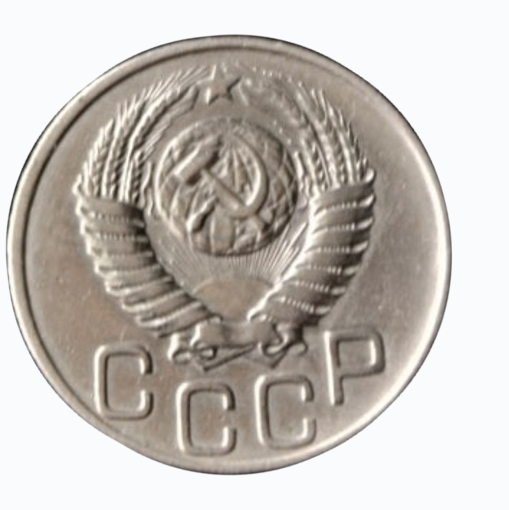 20 копеек 1950 года XF+