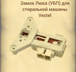Замок люка (УБЛ) стиральной машины Vestel INT001AD, WF246