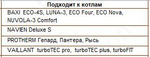 Дымоход коаксиальный для газовых котлов с закрытой камерой сгорания, 60/100 - 0,75 м, антиобледенительный, универсальный