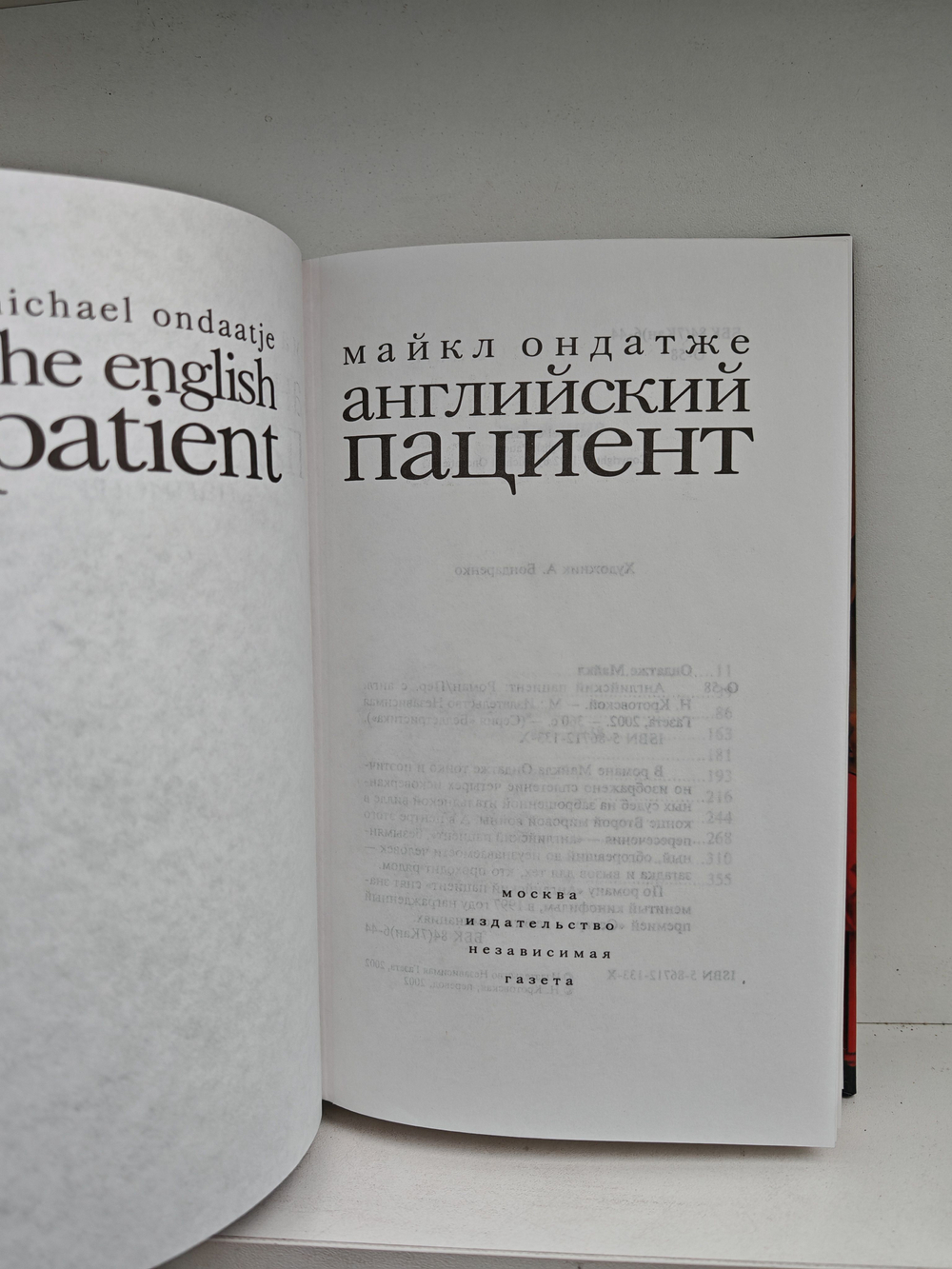 Английский пациент