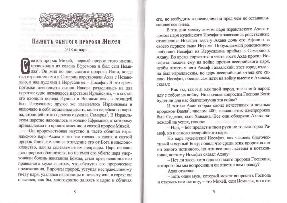 Я возлюбил вас. Жития святых пророков