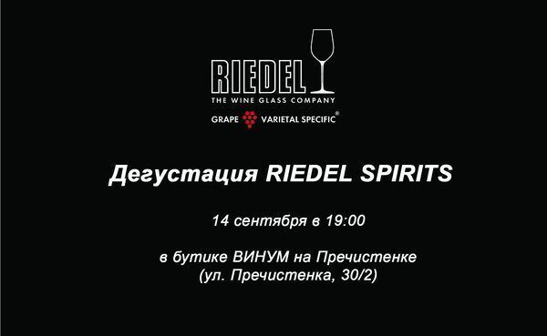 Скоро: дегустация Riedel Spirits в бутике &quot;Винум&quot;!