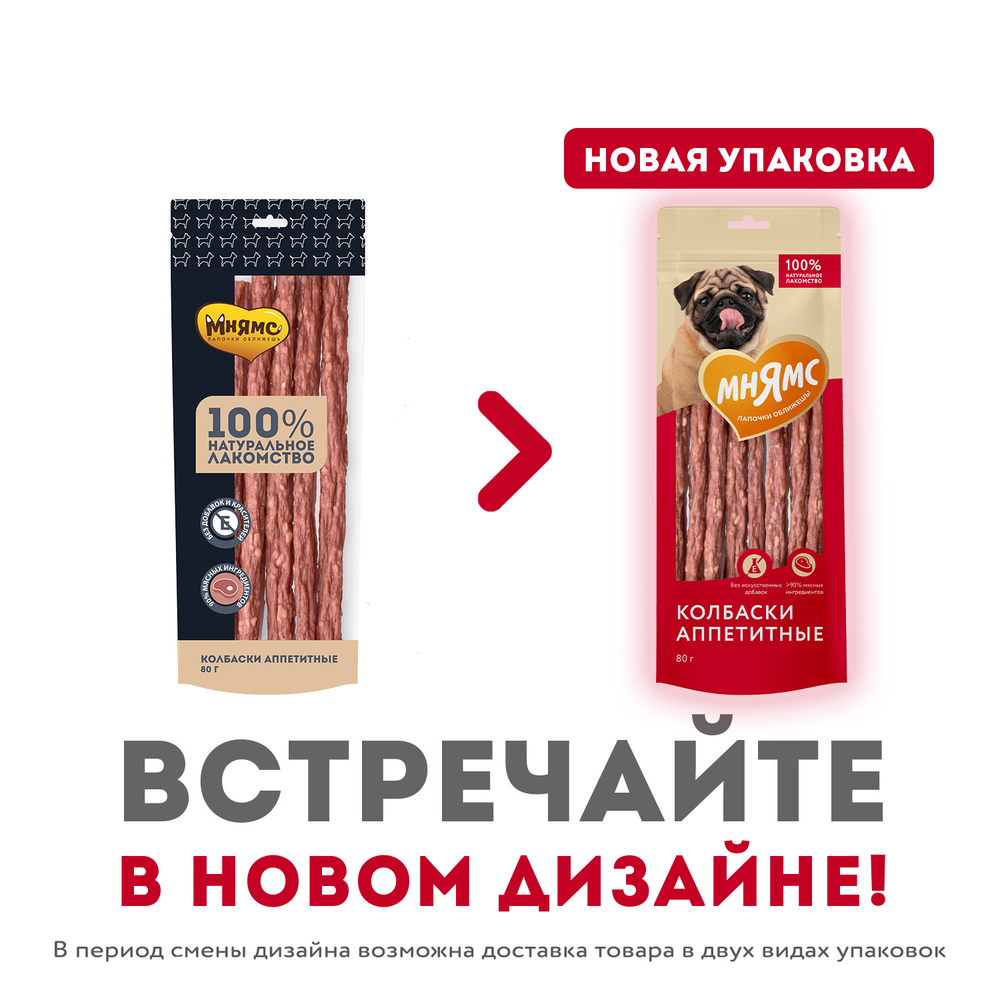 Колбаски МНЯМС аппетитные для собак - 80 гр