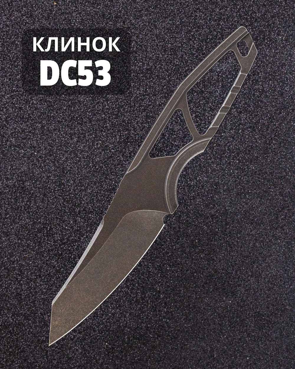 ПРЕДЗАКАЗ Туристический скелетный нож STEELBRO STORMBORN Blackwash сталь DC53 (черный-черный)