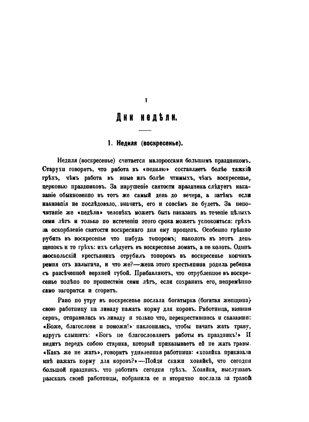 Сборник Харьковского историко-филологического общества. Том 17. Жизнь и поверья крестьян Купянского уезда, Харьковской губернии | П.В. Иванов