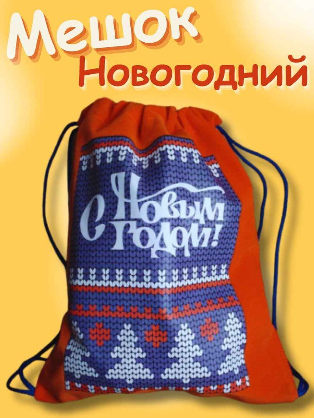 Мешочек подарочный 20х15см из красного бархата в ассортименте