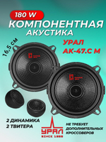 колонки автомобильные компонентная АС Урал АК-47С.М 13 см