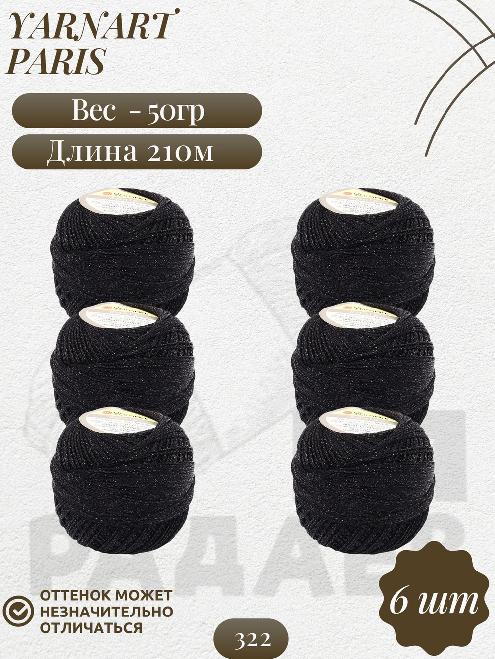 Париж (Paris) пряжа YarnArt 75%вискоза 25%металлик 6х50г/210м (322 черный)