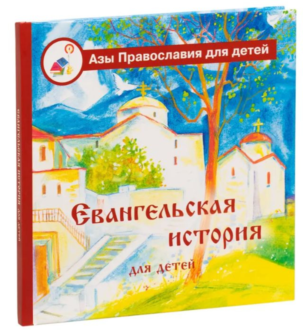 Евангельская история для детей