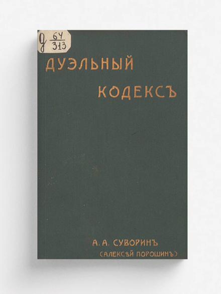 Дуэльный кодекс | Суворин Алексей Алексеевич