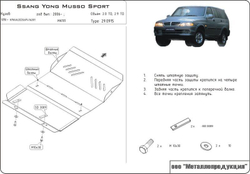Защита картера Sheriff для Ssang Yong Musso Sport (P100) 1998-2006 арт.29.0915