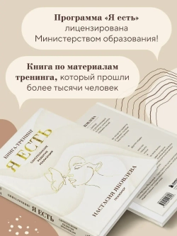 Я есть. Книга-тренинг. Самопознание, развитие, реализация