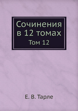 Сочинения в 12 томах. Том 12 | Е. В. Тарле