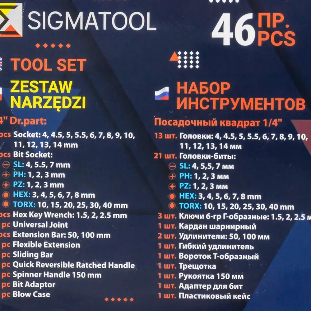 Набор инструмента 46пр. 1/4''(6-гран.)(4-14мм) SIGMATOOL Sigmatool-2462-5