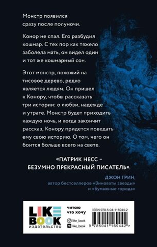 Голос монстра. Патрик Несс