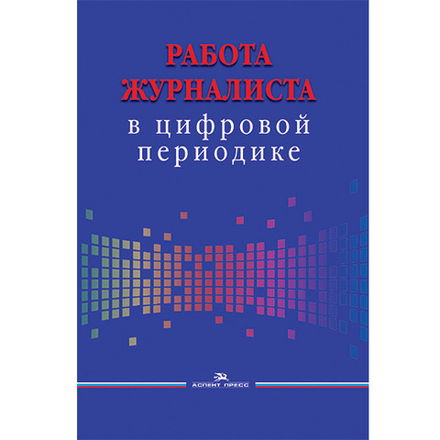 Смирнова О. В. (Под ред). Работа журналиста в цифровой периодике