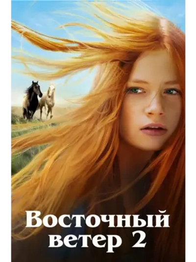 Восточный ветер 2 (2015) (КИНО USB)