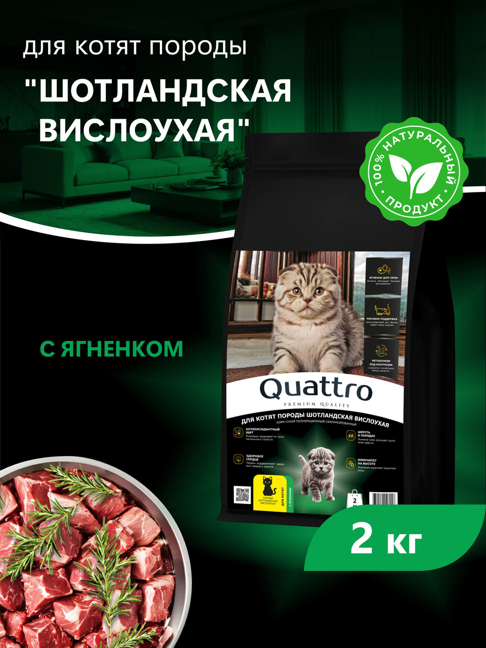 Корм сухой для котят породы Шотландская вислоухая, с ягненком, 2кг, QUATTRO