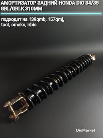 амортизатор задний 310мм хонда дио 34/35 GBL/GBLK Черный