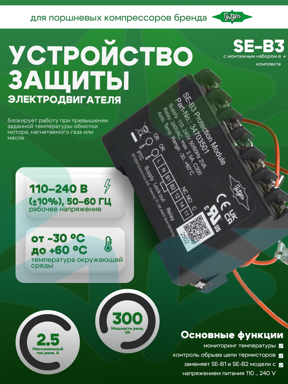 Устройство защиты электродвигателя SE-B3 34703504 для поршневого компрессора Bitzer 230В