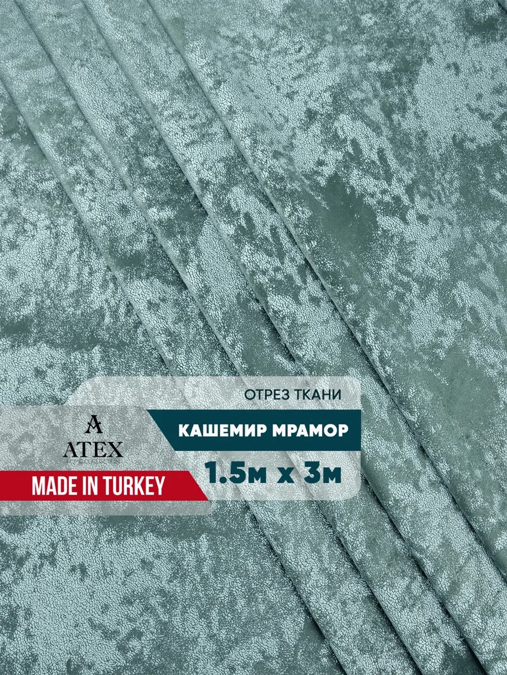 Ткань мраморный кашемир бархат отрез 150*300
