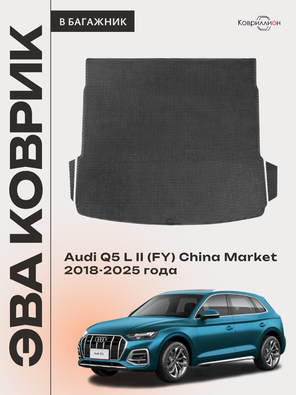 Коврики ЭВА в багажник авто для Audi Q5 L II (FY) 18-25г. China Market