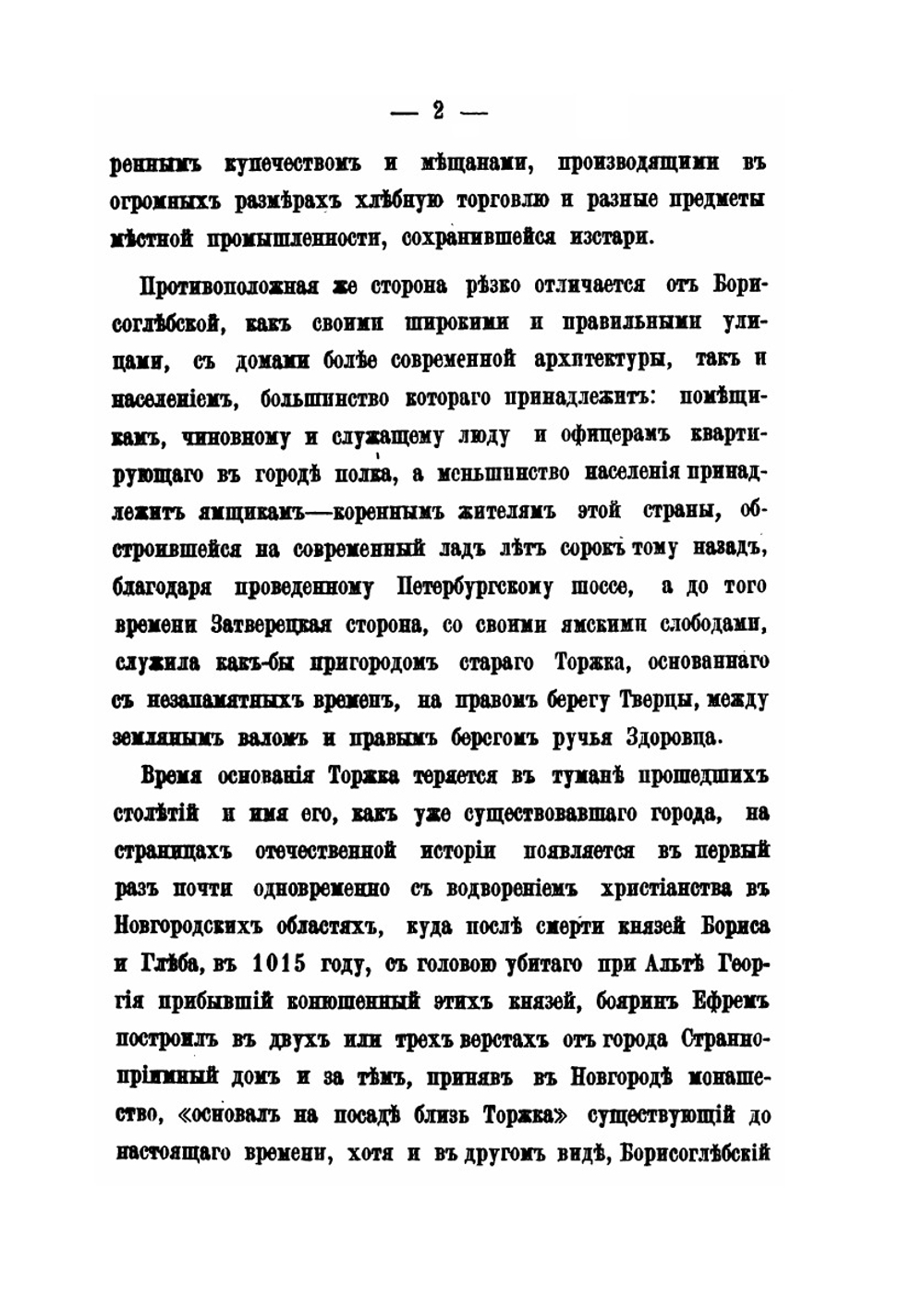 Тверская старина. Очерки истории, древностей и этнографии. Выпуск 1. Торжок | И. Красницкий