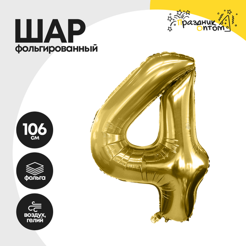 Воздушный шар "Цифра 4" золотой, фольгированный