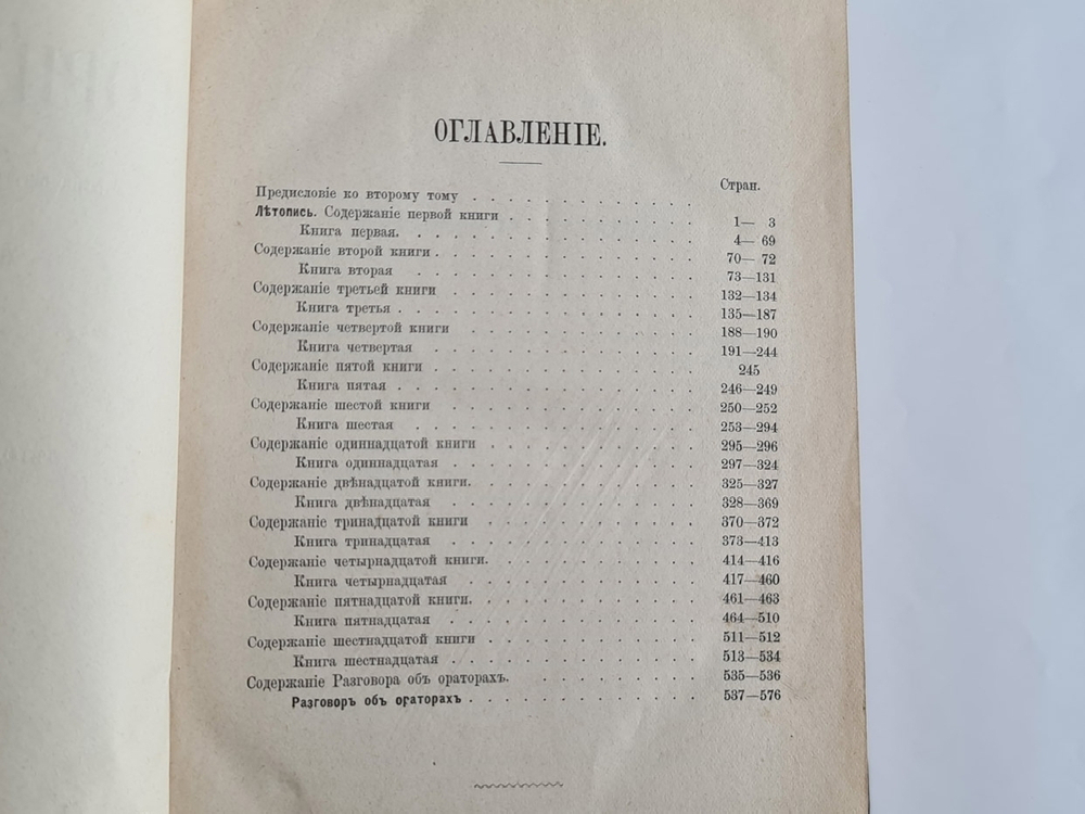 "Сочинения". Корнелий Тацит. 1886 г.