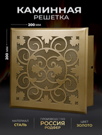Решетка вентиляционная для камина 200х200 Золото