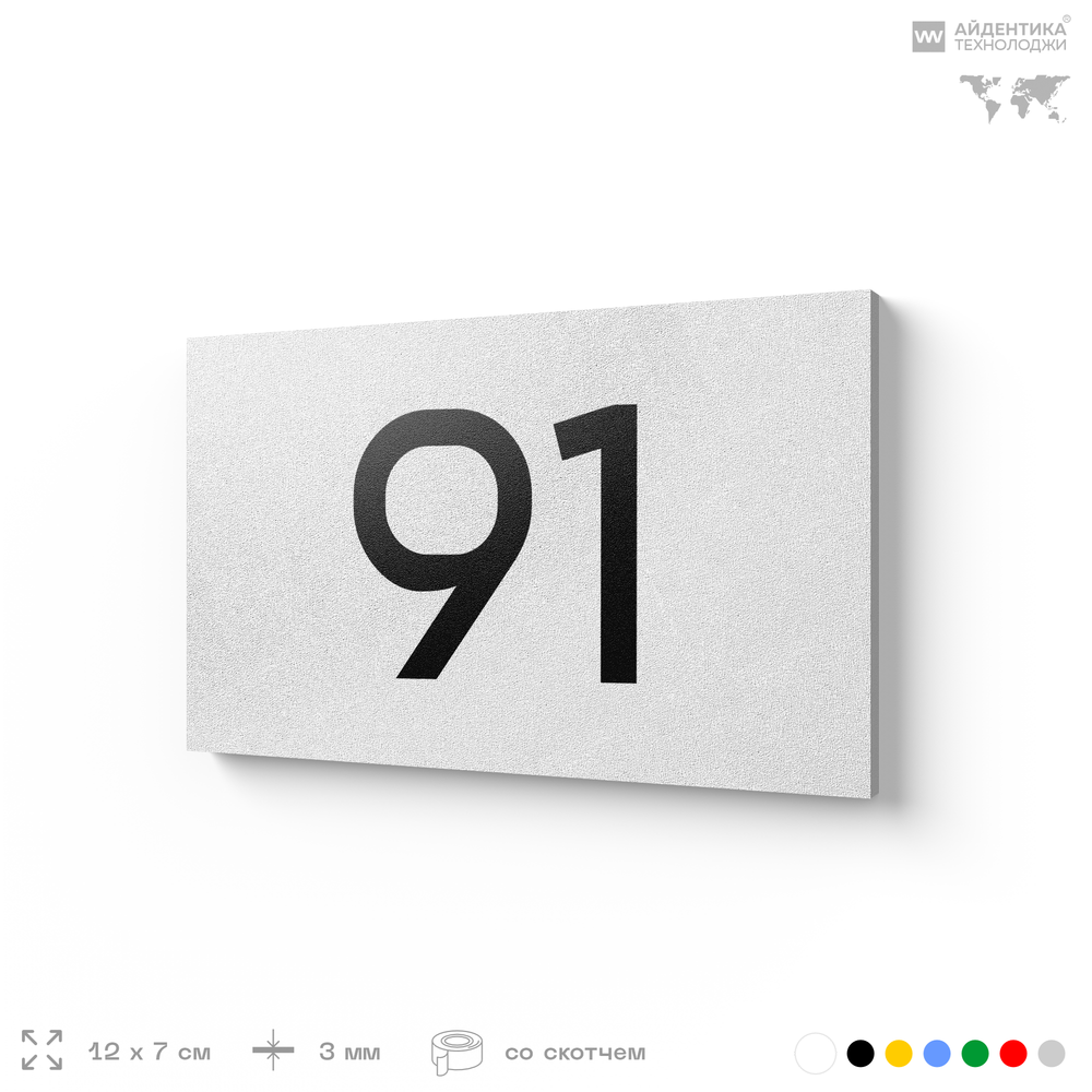 Табличка с номером 91 на дверь квартиры, для офиса, кабинета, аудитории, склада, белая 120х70 мм, Айдентика Технолоджи