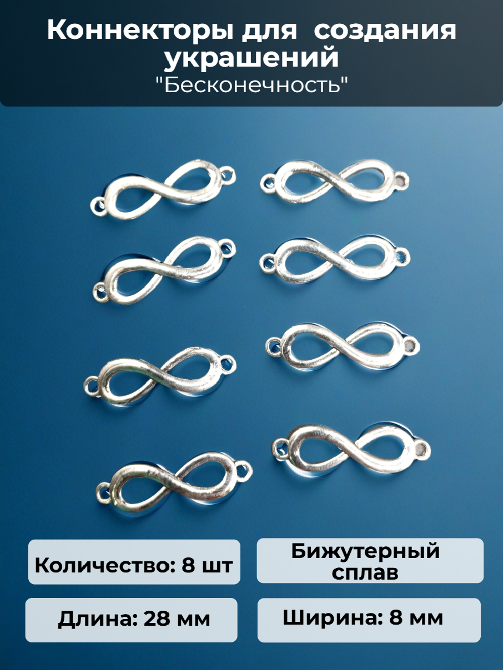 Коннекторы "Бесконечность" для создания украшений.
